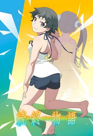 續·終物語封面圖