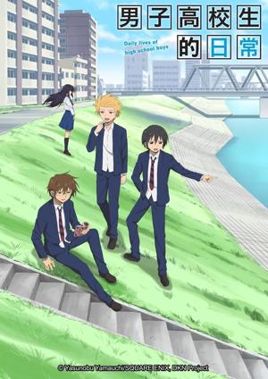 男子高校生的日常封面圖