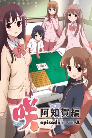 天才麻將少女 阿知賀篇 episode of side-A封面圖