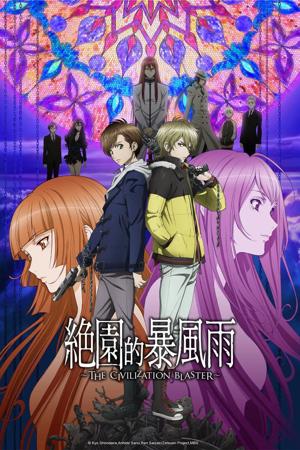 絕園的暴風雨封面圖