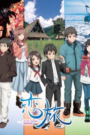 戀旅～True Tours Nanto～封面圖