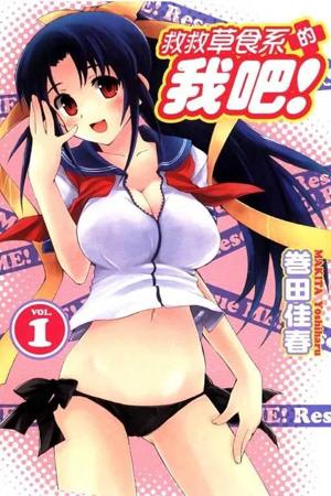 救救草食系的我吧！封面圖