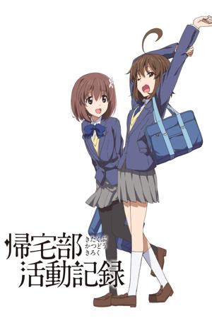 歸宅部活動記錄封面圖