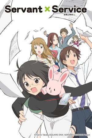 迷糊公務員 SERVANT×SERVICE封面圖