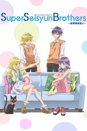 Super Seisyun Brothers -超青春姊弟s-封面圖